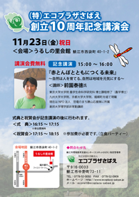 エコプラザさばえ創立10周年記念講演