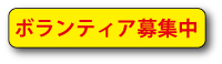 ボランティア募集