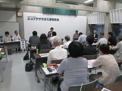 エコプラザさばえ 通常総会