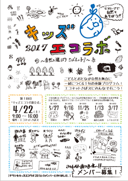 キッズエコラボ