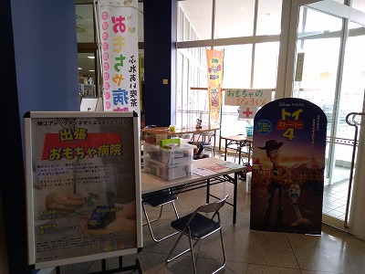 おもちゃ病院