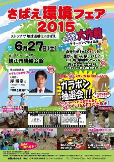 さばえ環境フェア2015